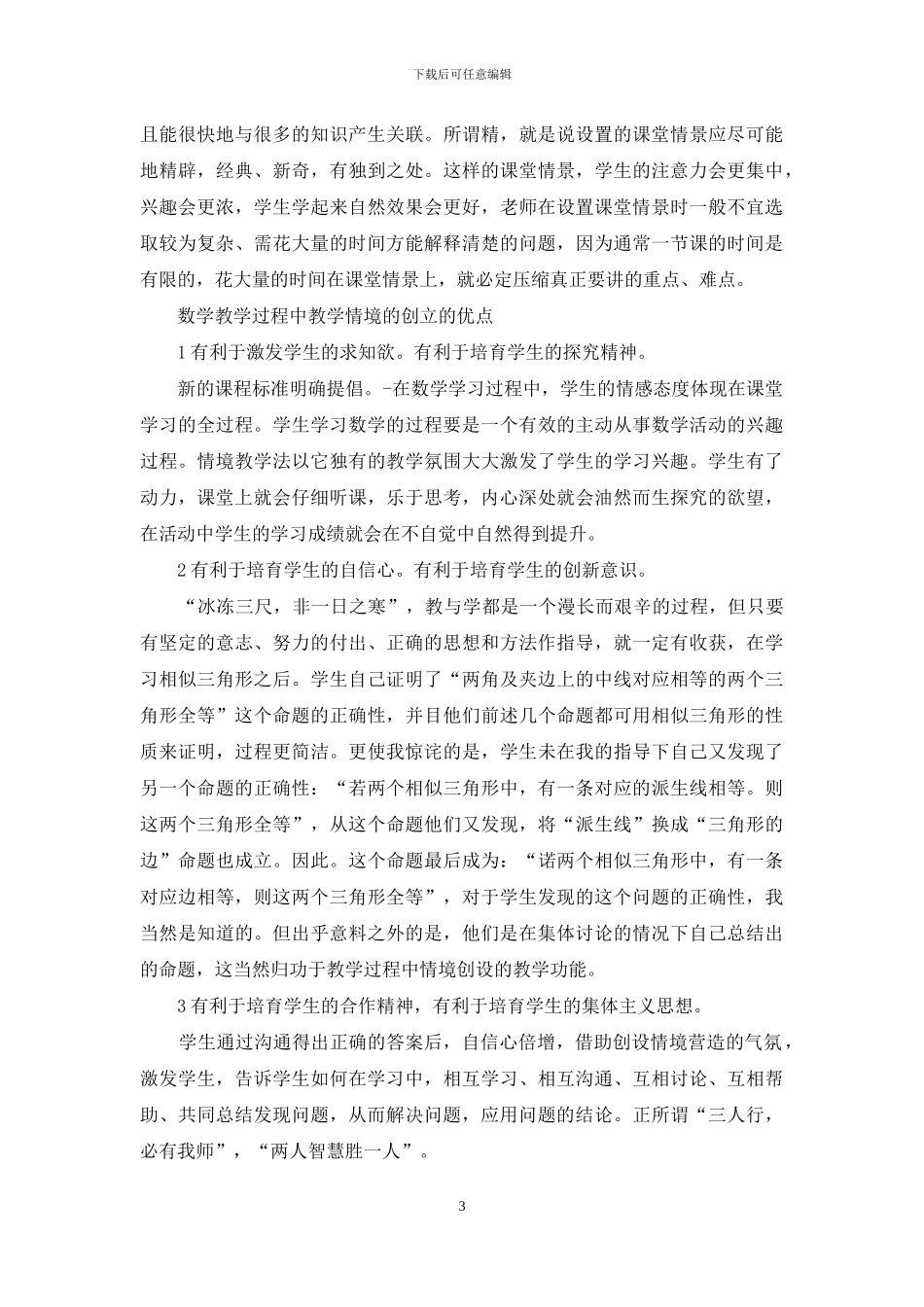 数学教学过程中数学情境的创立_第3页