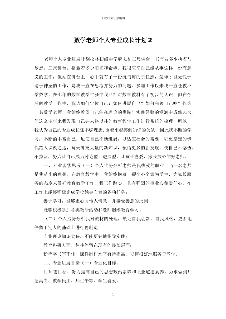 数学教师个人专业成长计划2_第1页
