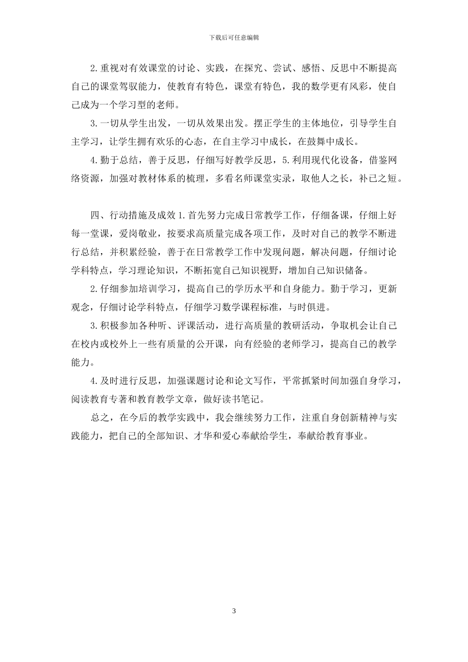数学教师个人专业成长计划2_第3页