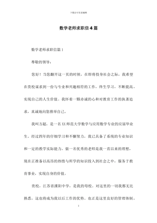 数学教师求职信4篇