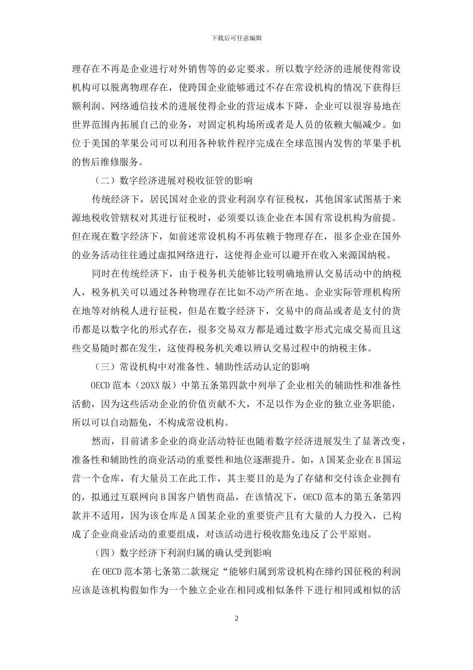 数字经济环境下常设机构的认定标准_第2页