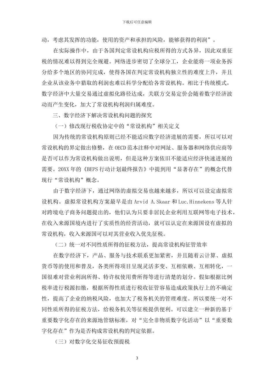 数字经济环境下常设机构的认定标准_第3页