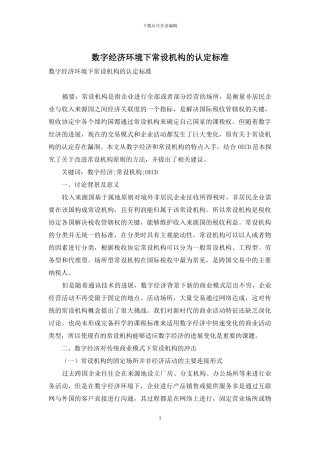 数字经济环境下常设机构的认定标准