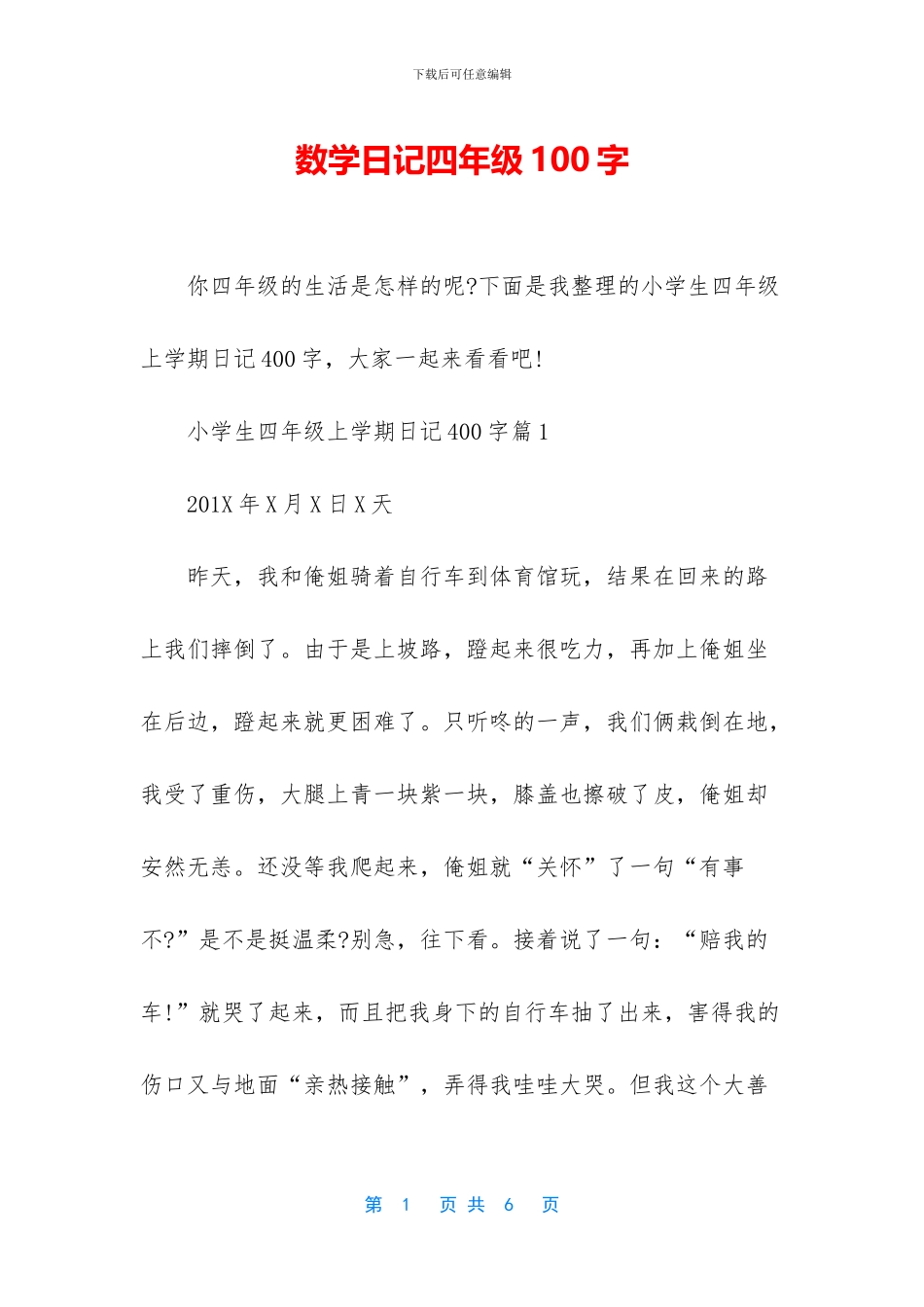 数学日记四年级100字-1_第1页