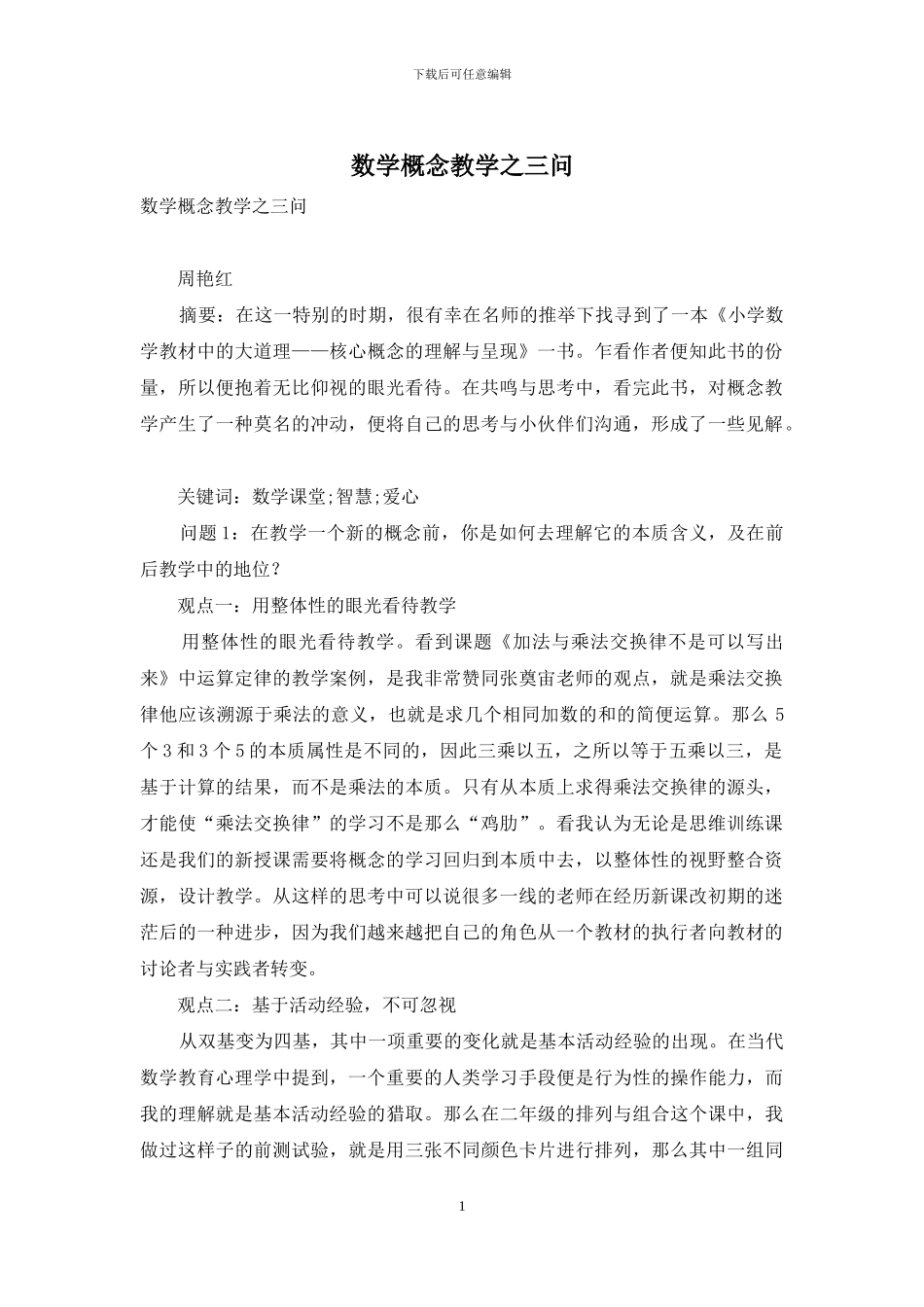 数学概念教学之三问_第1页