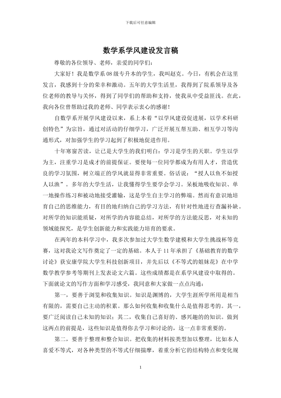 数学系学风建设发言稿_第1页