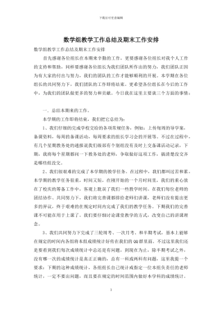 数学组教学工作总结及期末工作安排