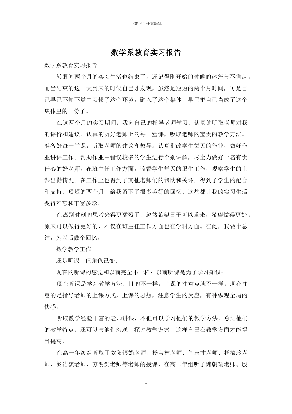 数学系教育实习报告_第1页
