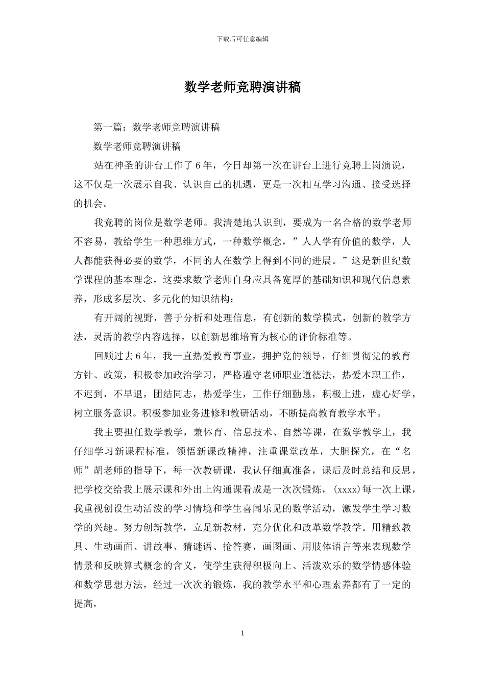 数学老师竞聘演讲稿_第1页