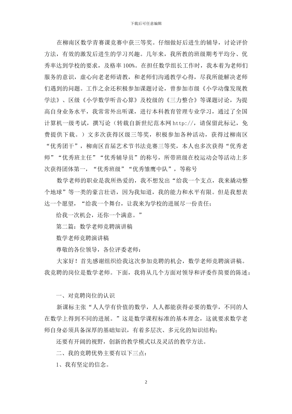 数学老师竞聘演讲稿_第2页