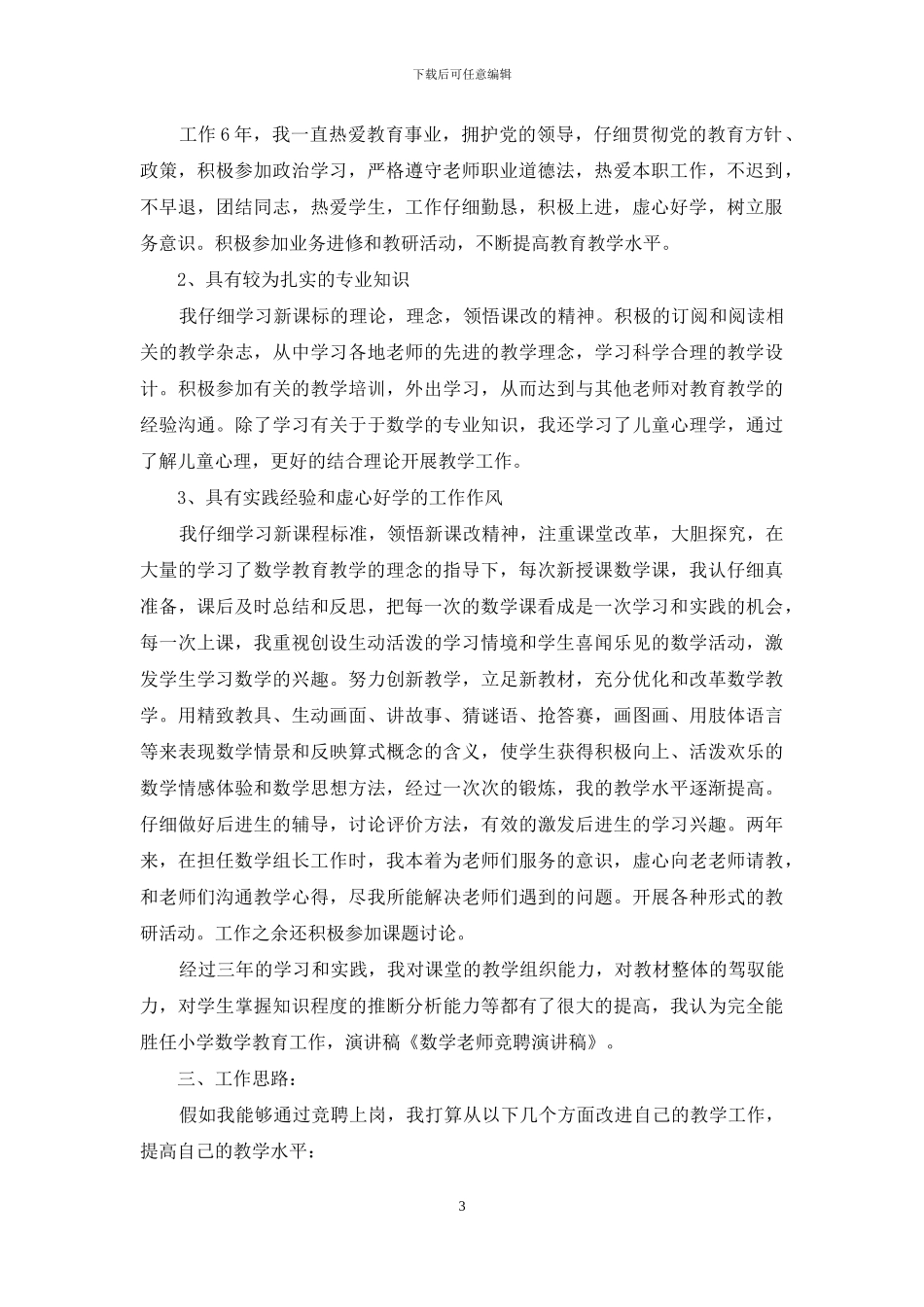 数学老师竞聘演讲稿_第3页