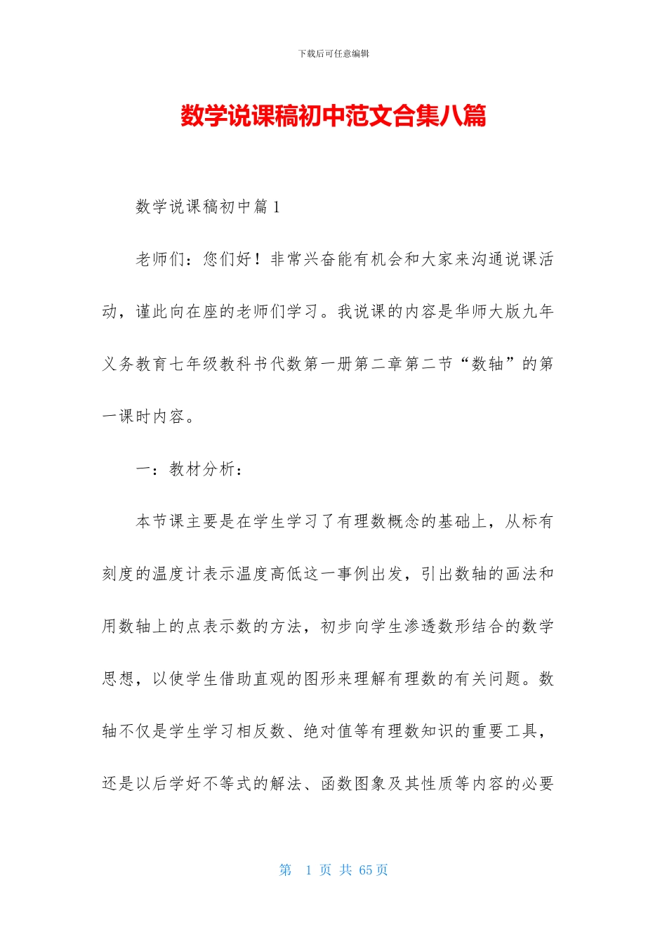 数学说课稿初中范文合集八篇_第1页