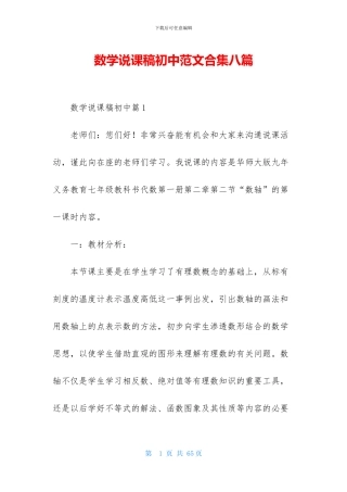 数学说课稿初中范文合集八篇