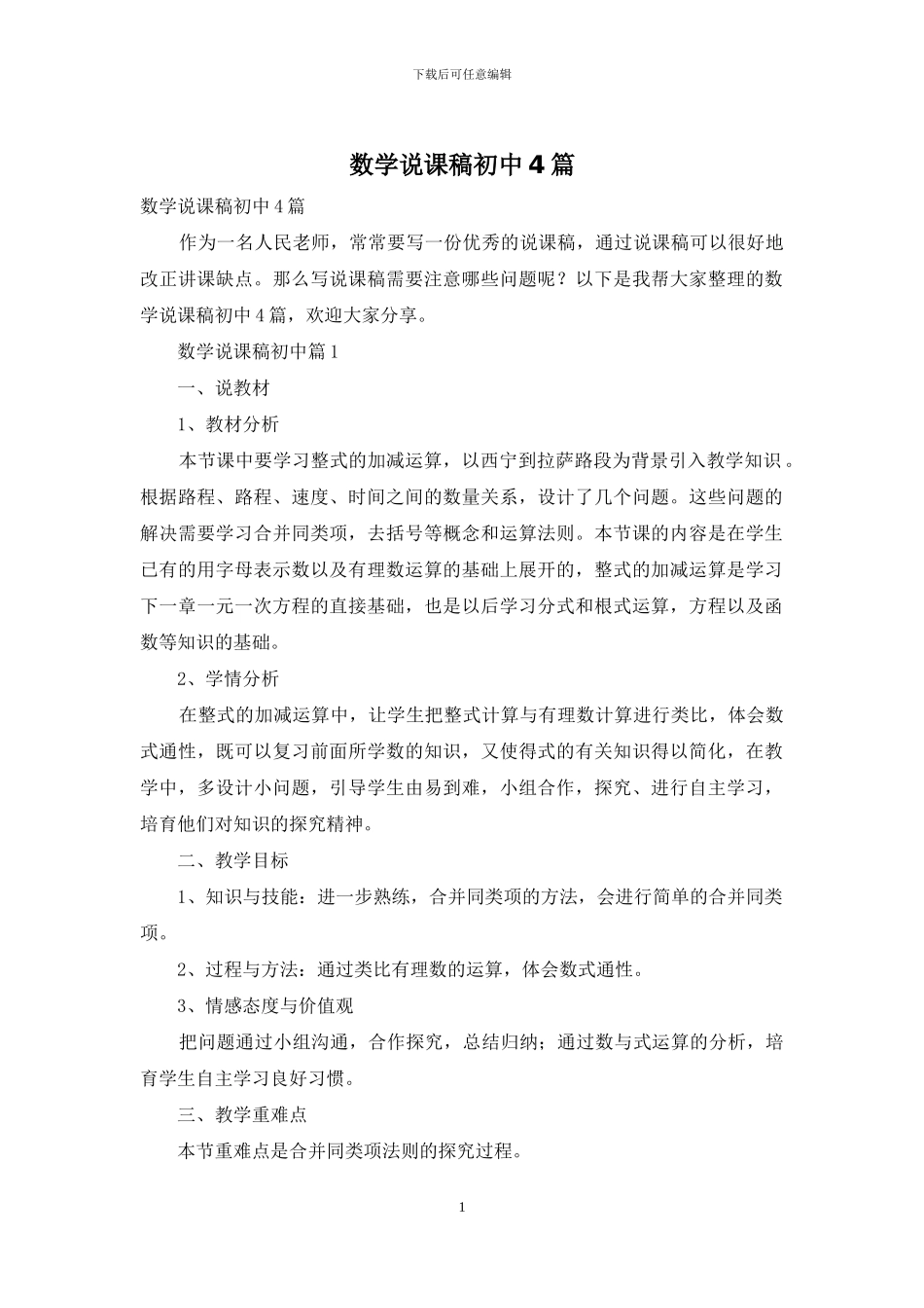 数学说课稿初中4篇_第1页