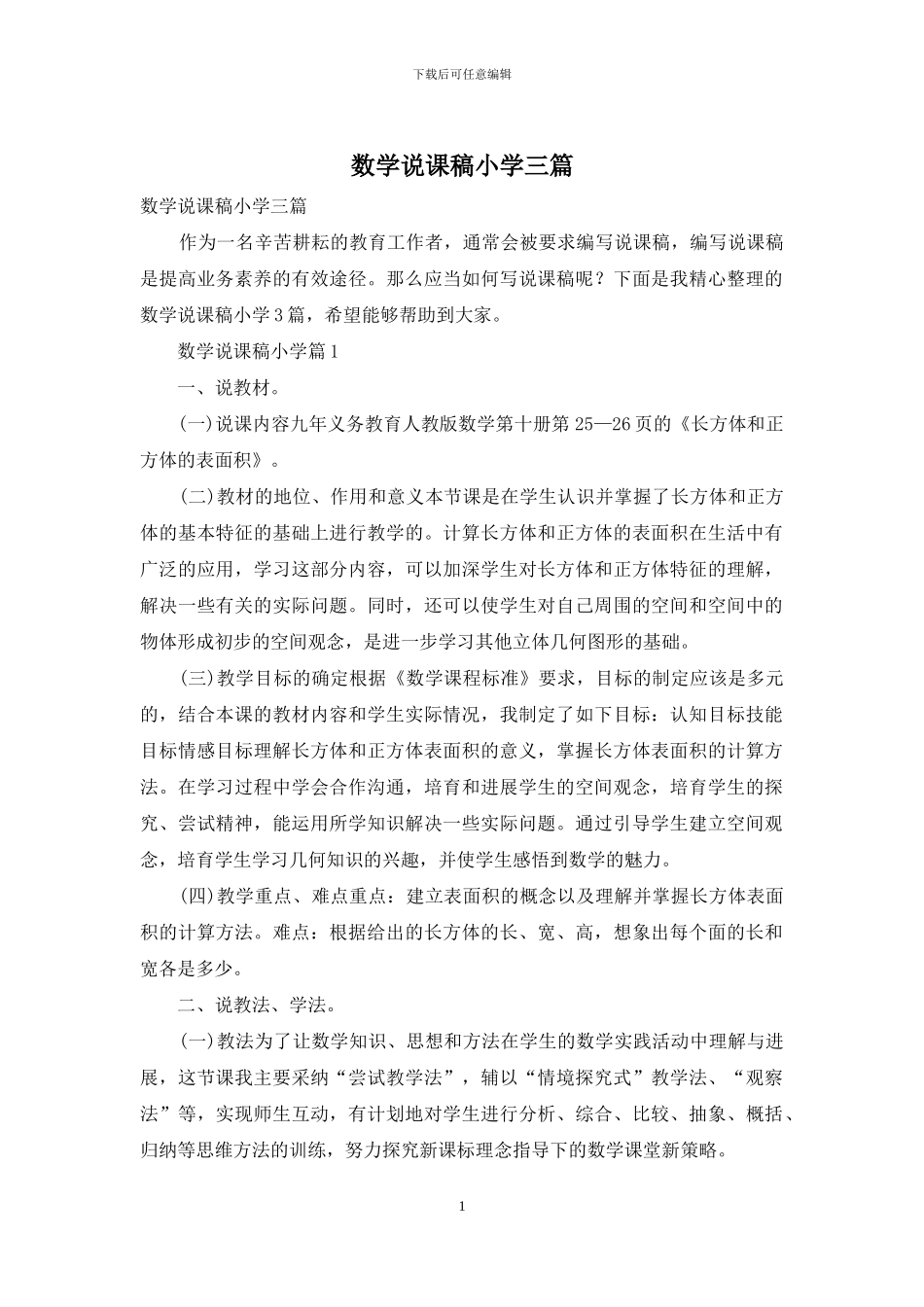 数学说课稿小学三篇-1_第1页