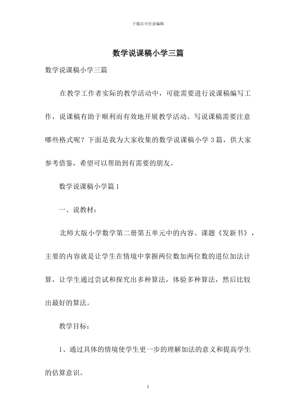 数学说课稿小学三篇_第1页
