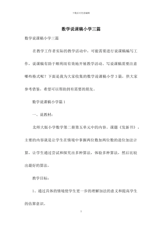 数学说课稿小学三篇