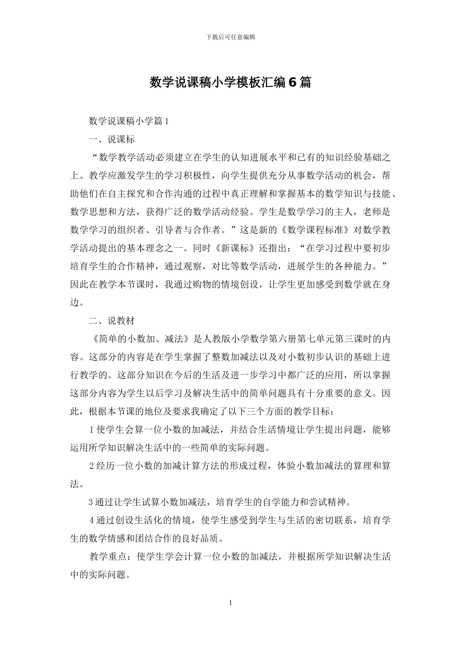 数学说课稿小学模板汇编6篇_第1页