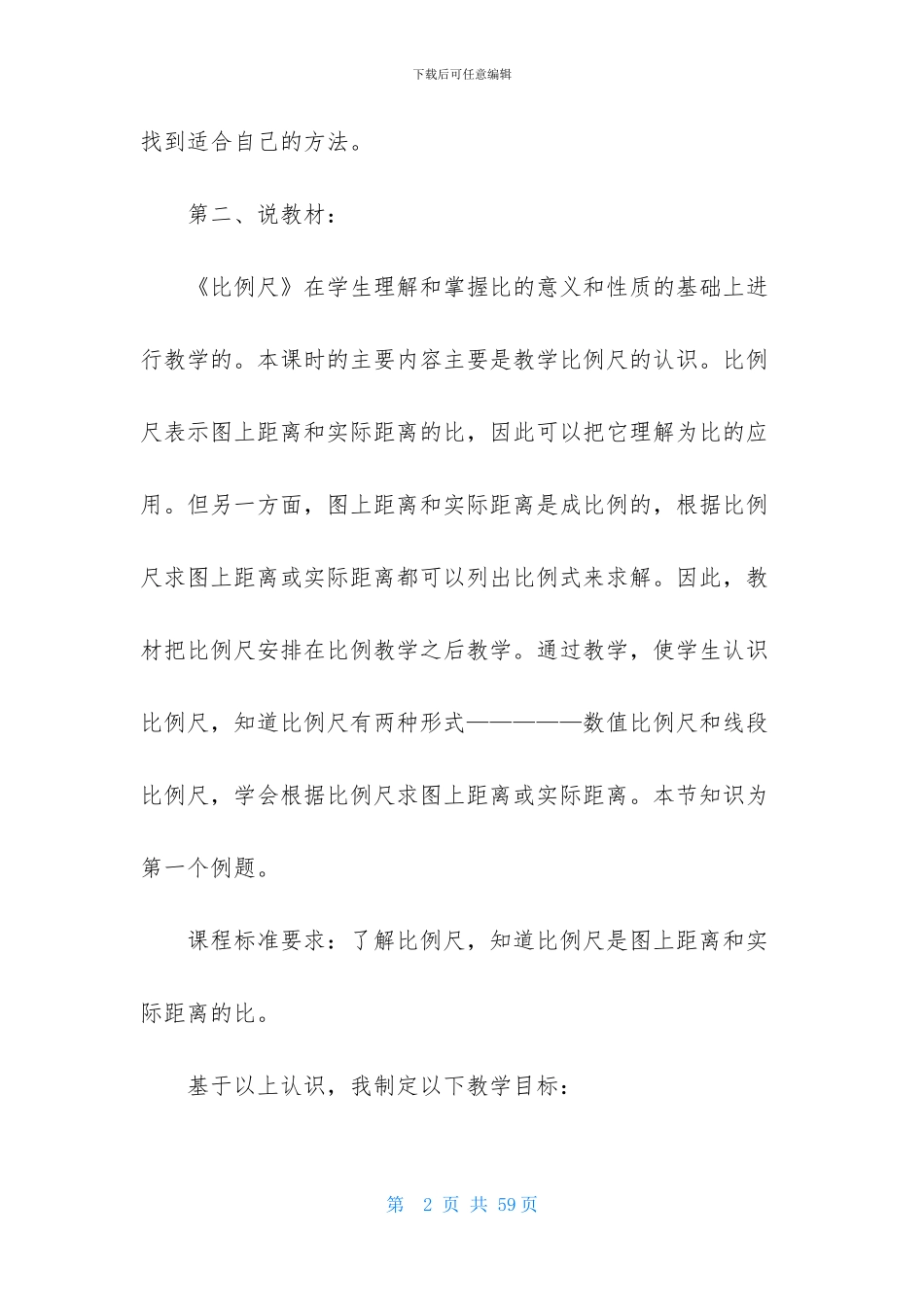 数学说课稿小学模板汇编八篇_第2页