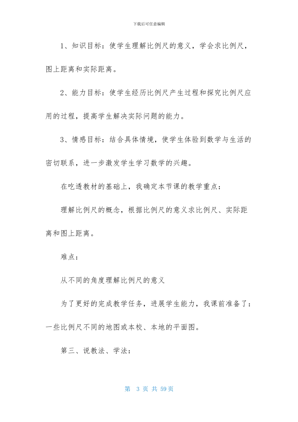 数学说课稿小学模板汇编八篇_第3页