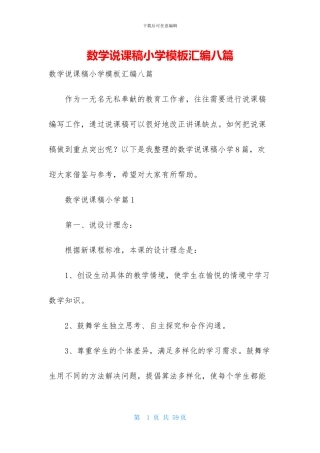 数学说课稿小学模板汇编八篇