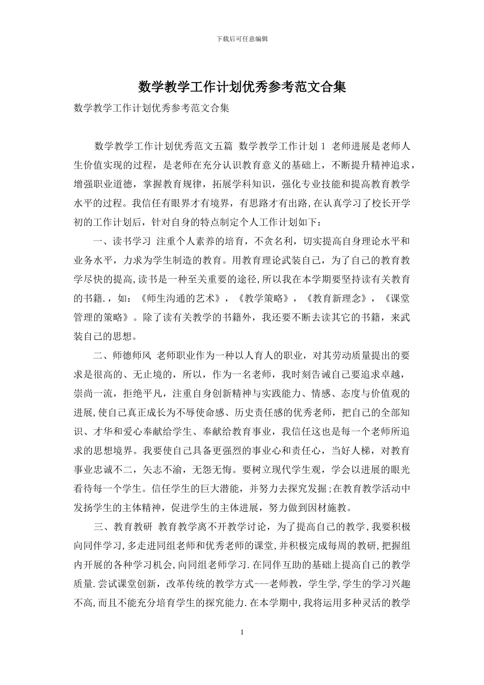 数学教学工作计划优秀参考范文合集_第1页