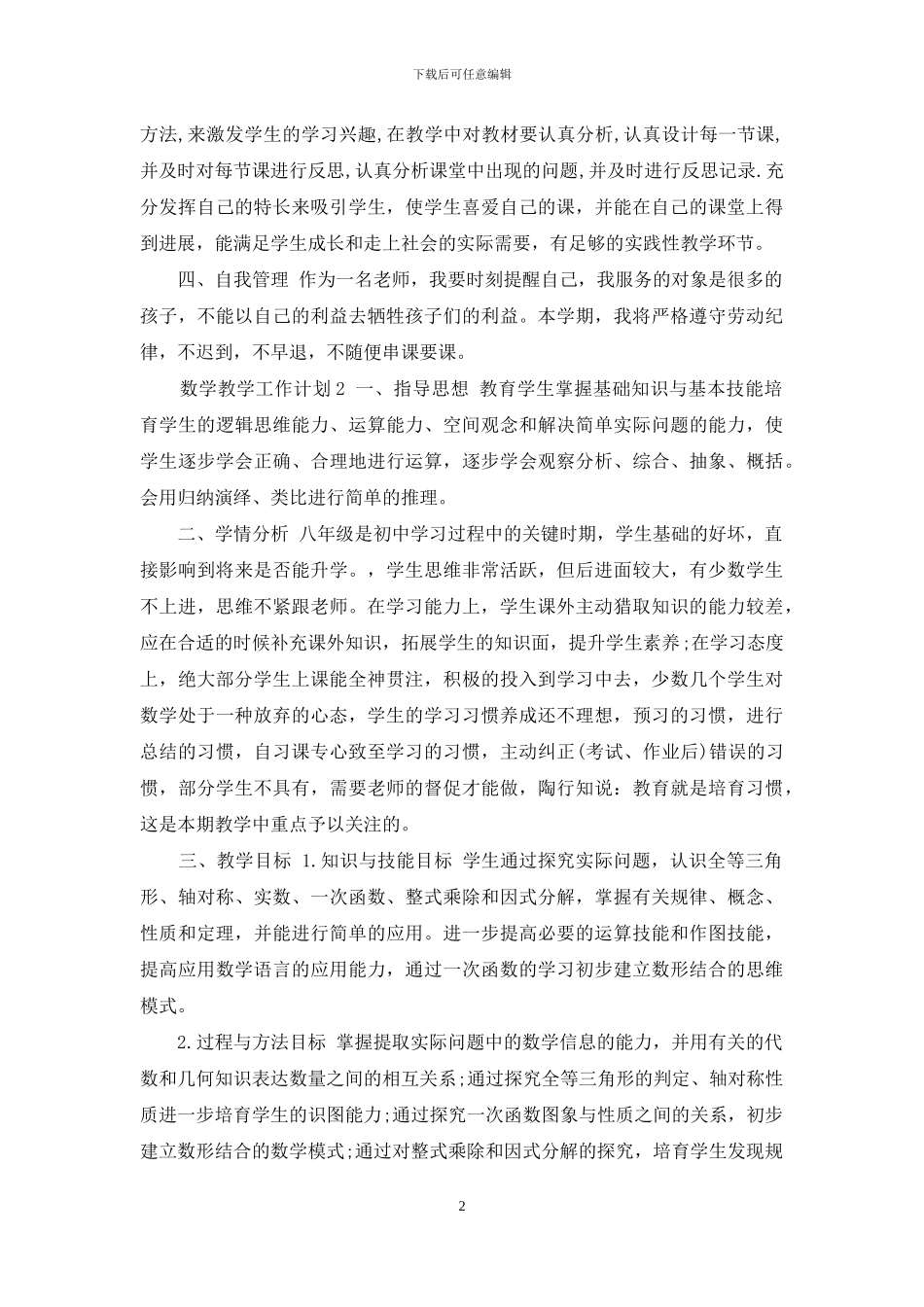 数学教学工作计划优秀参考范文合集_第2页