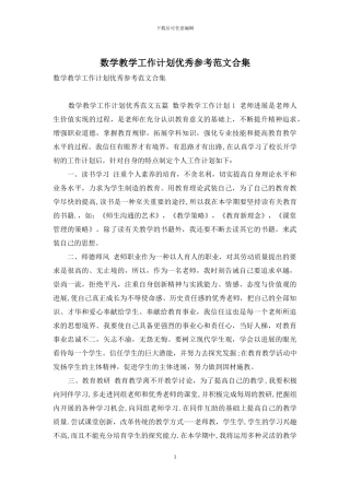 数学教学工作计划优秀参考范文合集