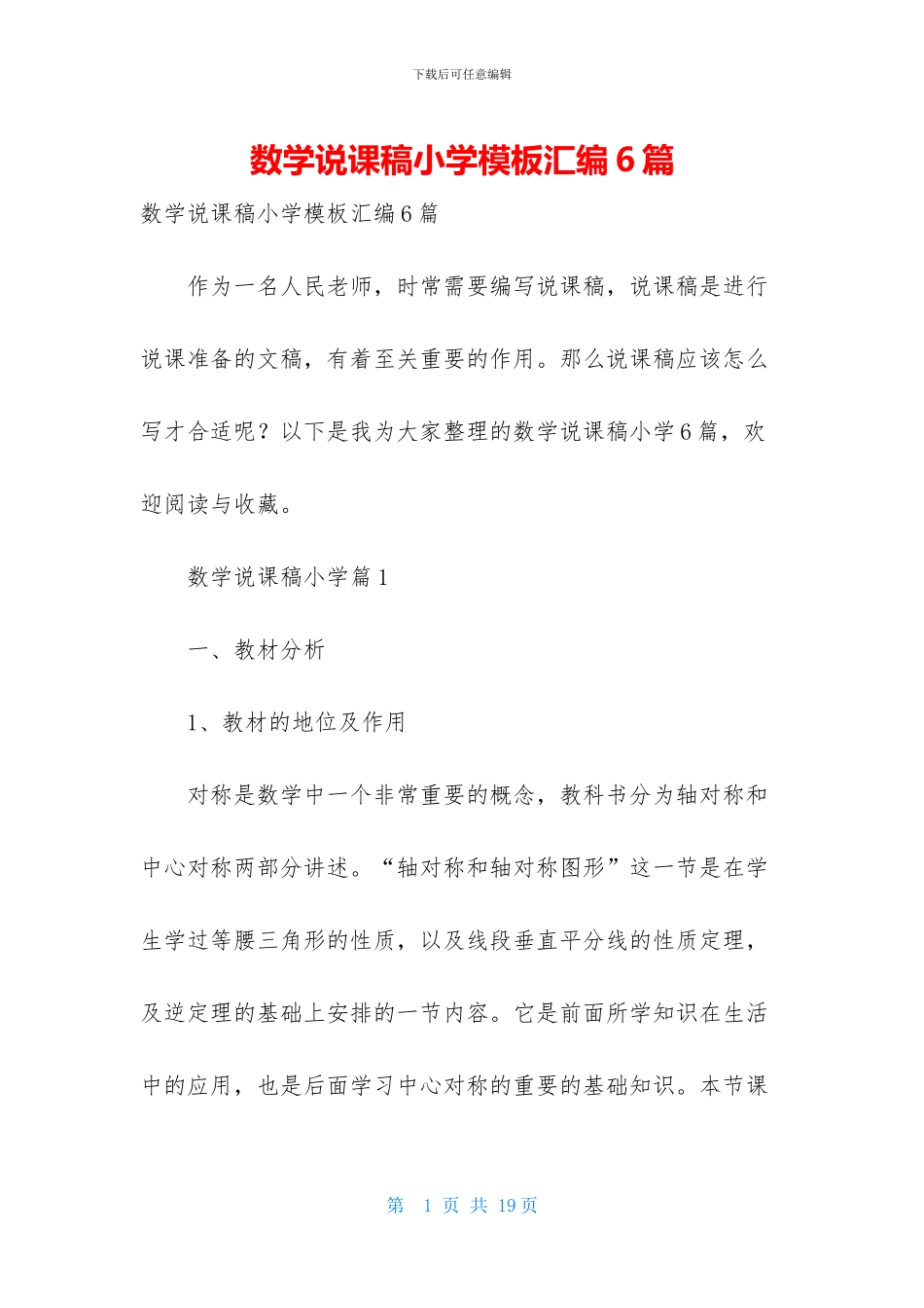 数学说课稿小学模板汇编6篇-1_第1页