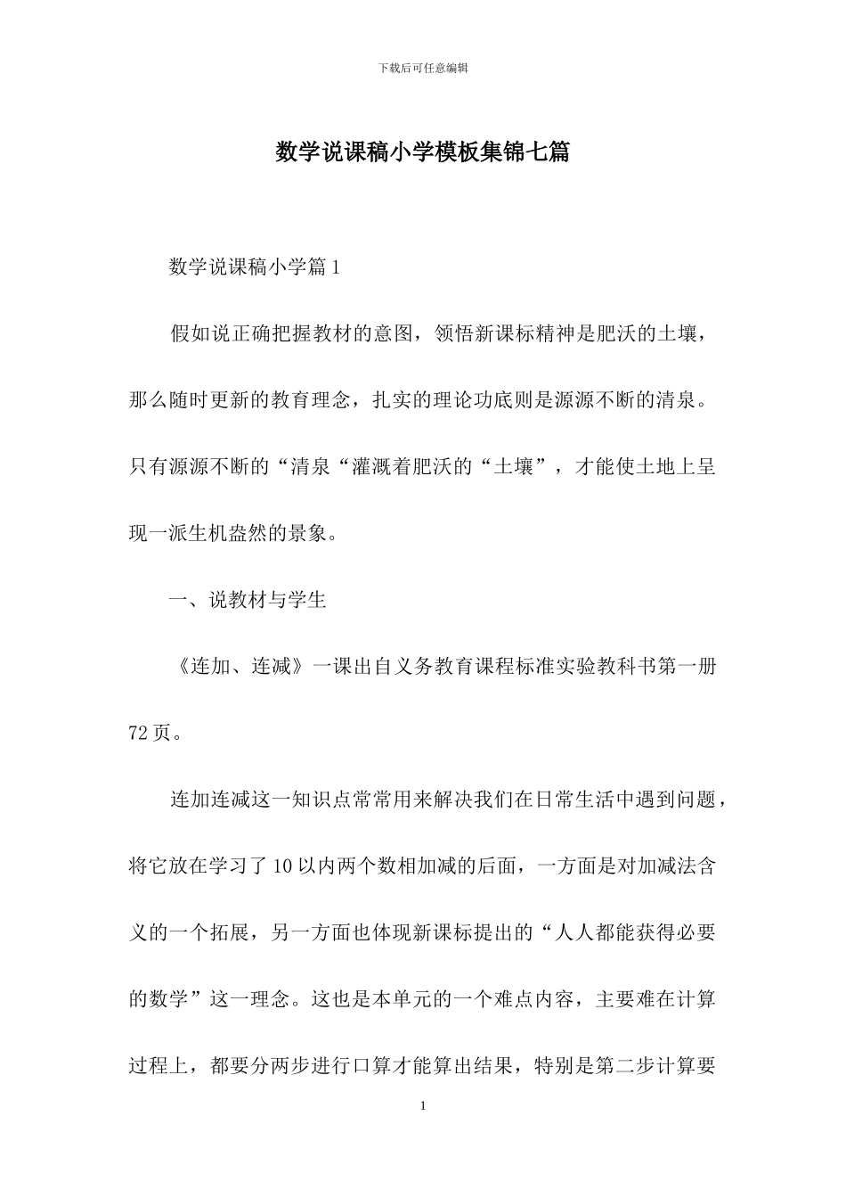 数学说课稿小学模板集锦七篇_第1页