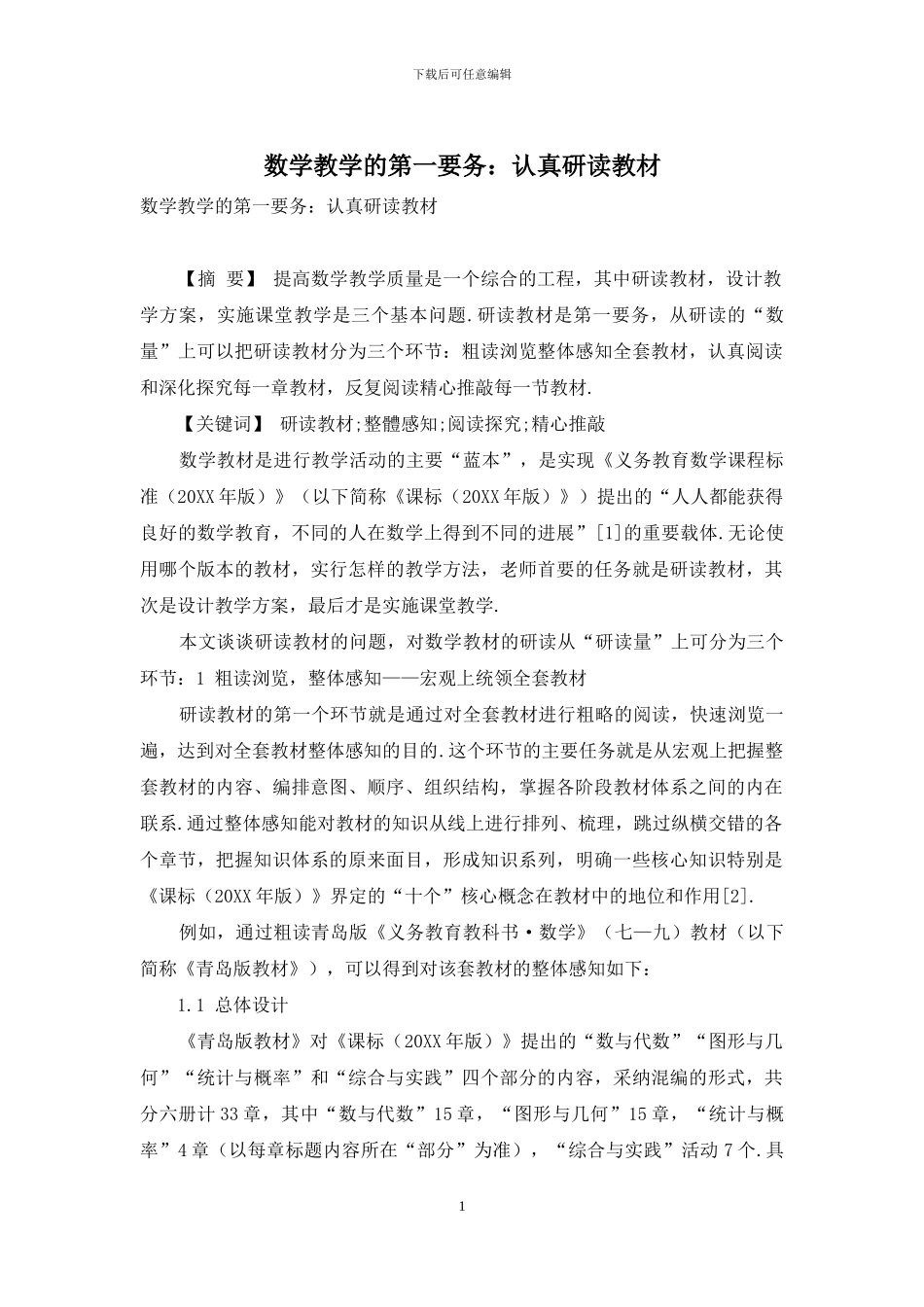 数学教学的第一要务：认真研读教材_第1页