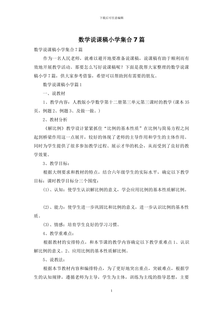 数学说课稿小学集合7篇_第1页