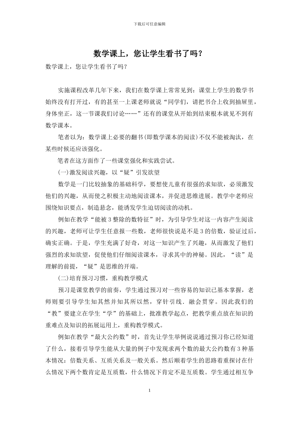 数学课上-您让学生看书了吗？_第1页