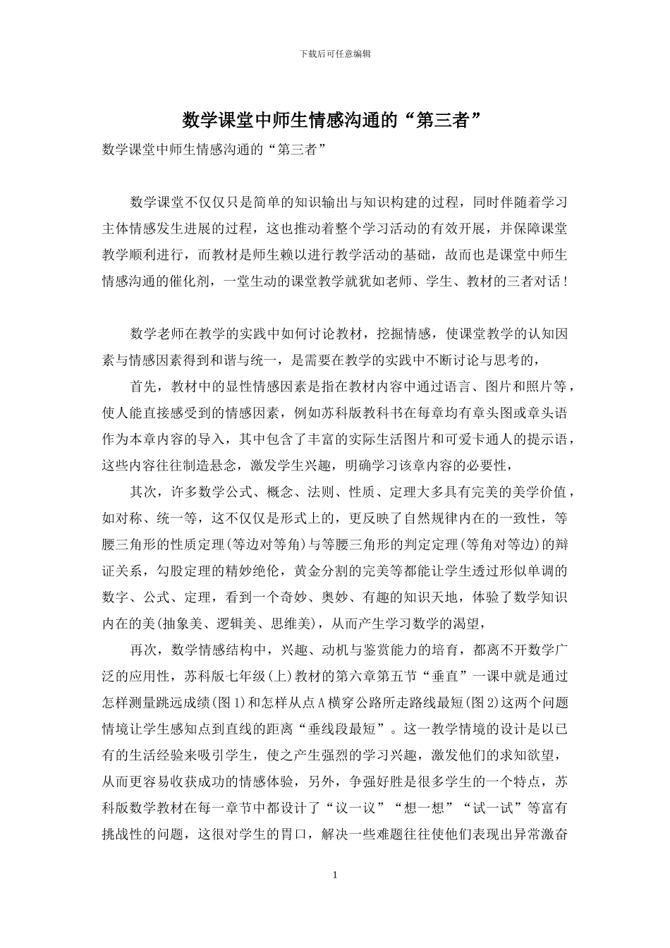 数学课堂中师生情感交流的“第三者”_第1页