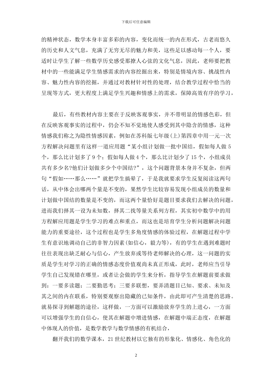 数学课堂中师生情感交流的“第三者”_第2页