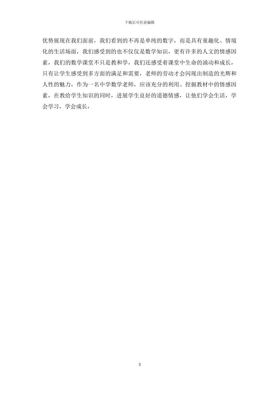 数学课堂中师生情感交流的“第三者”_第3页