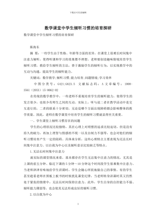 数学课堂中学生倾听习惯的培养探研