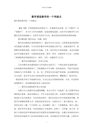 数学课堂教学的一个突破点