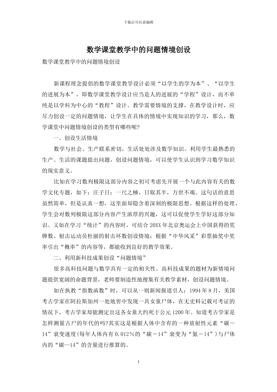 数学课堂教学中的问题情境创设_第1页