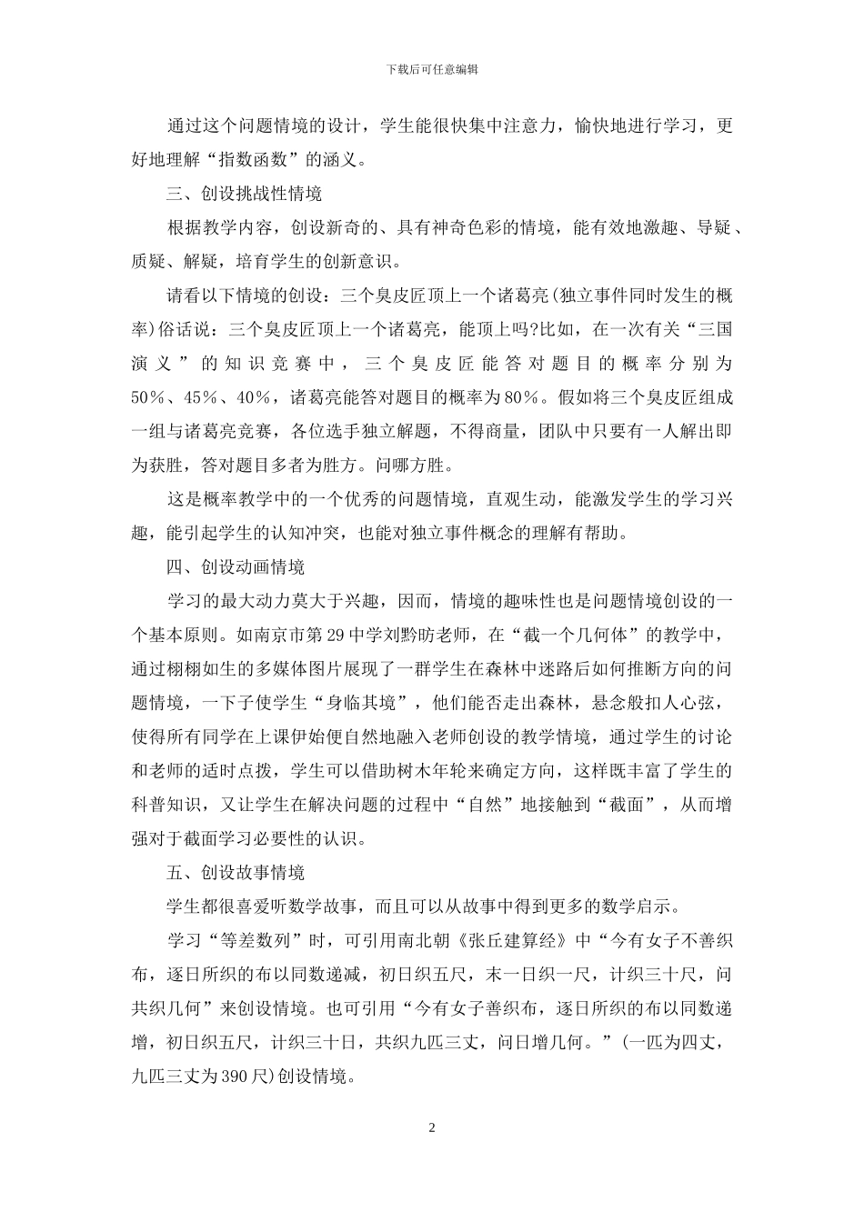 数学课堂教学中的问题情境创设_第2页