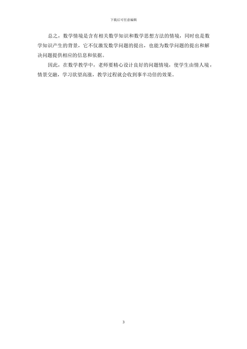 数学课堂教学中的问题情境创设_第3页