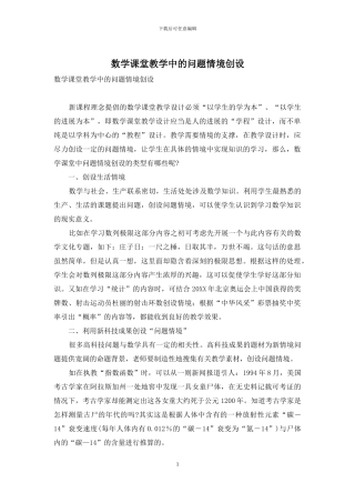 数学课堂教学中的问题情境创设