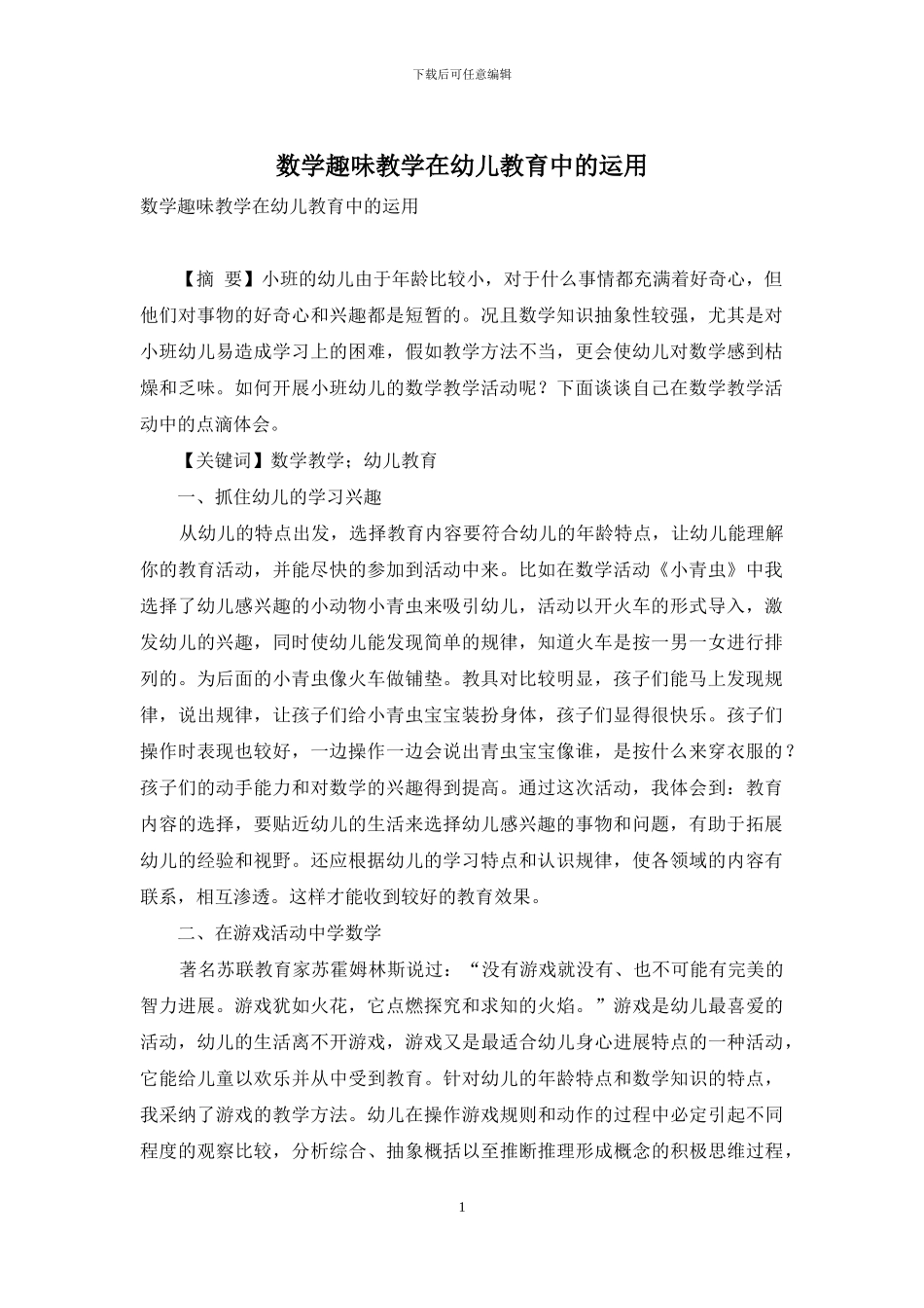 数学趣味教学在幼儿教育中的运用_第1页