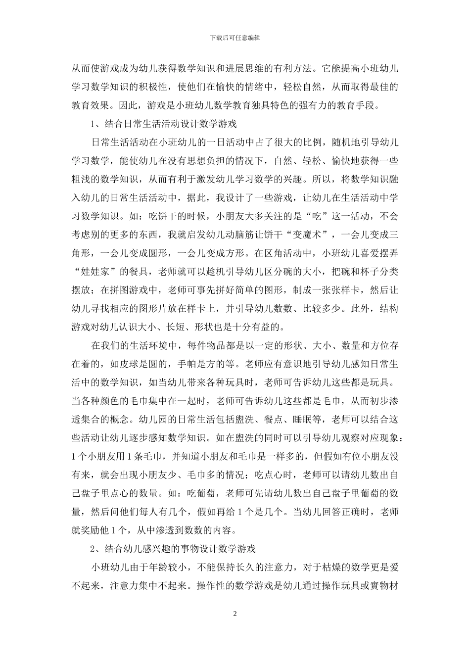数学趣味教学在幼儿教育中的运用_第2页