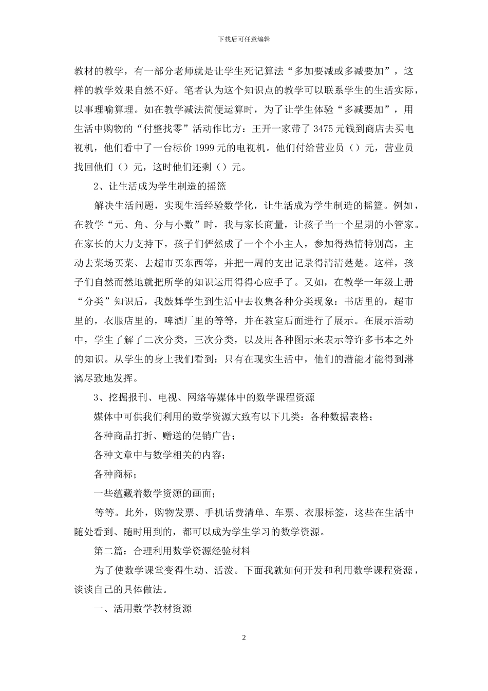 数学资源合理利用经验交流材料_第2页