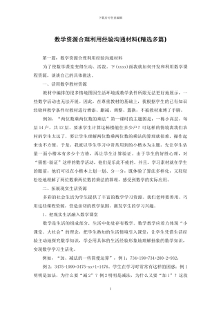 数学资源合理利用经验交流材料