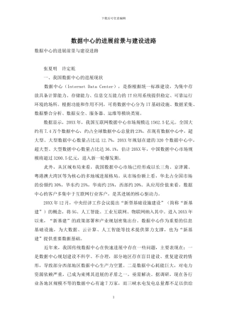 数据中心的发展前景与建设进路