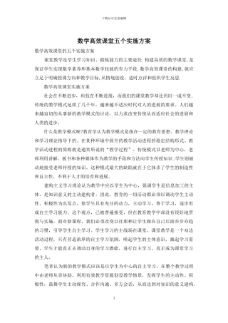 数学高效课堂五个实施方案