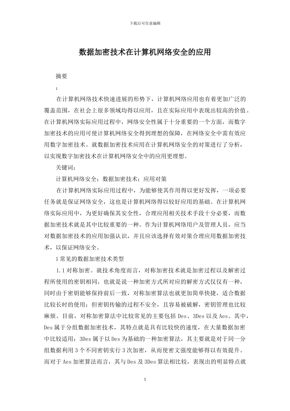 数据加密技术在计算机网络安全的应用_第1页