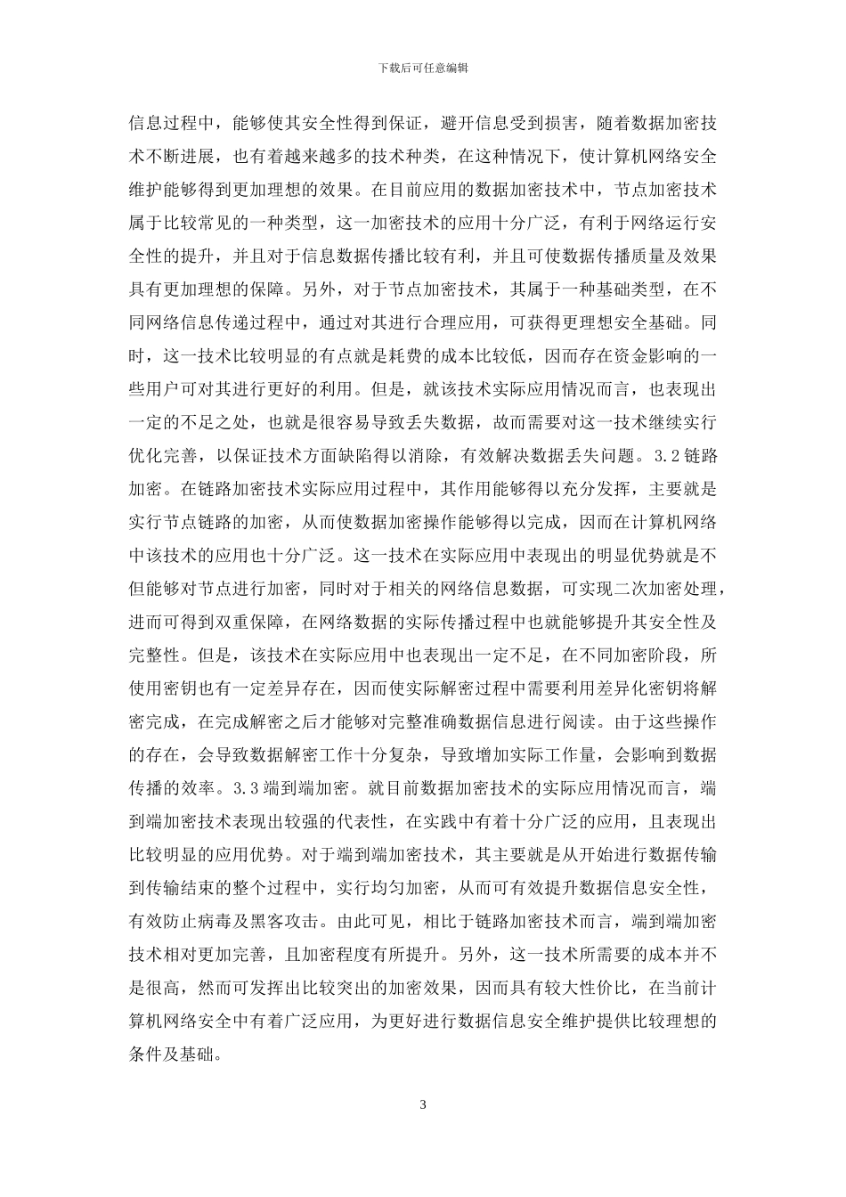 数据加密技术在计算机网络安全的应用_第3页